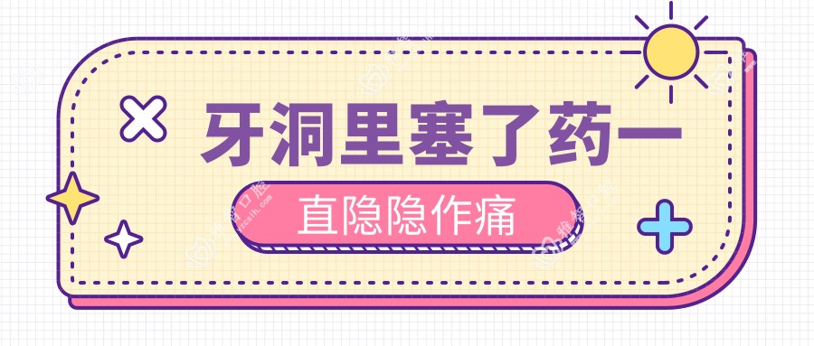 牙洞里塞了药一直隐隐作痛