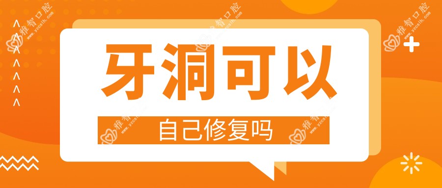 牙洞可以自己修复吗