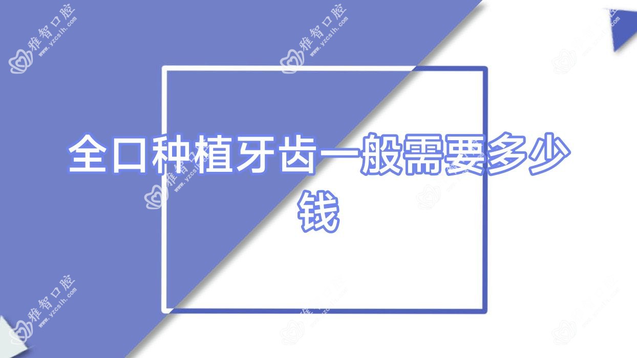 全口种植牙齿一般需要多少钱