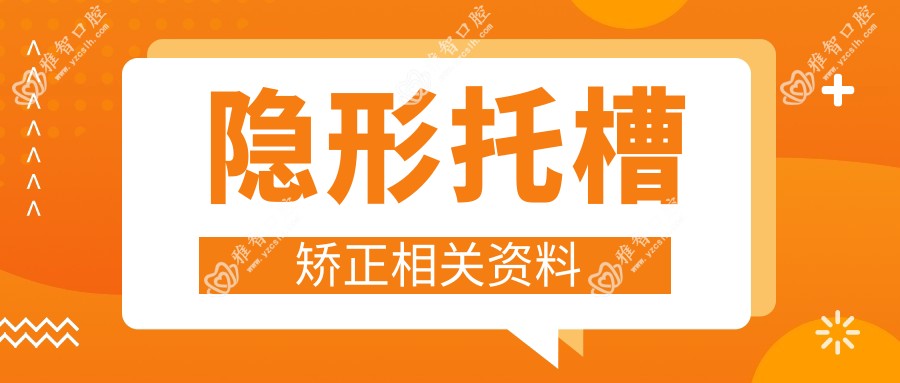 隐形托槽矫正相关资料