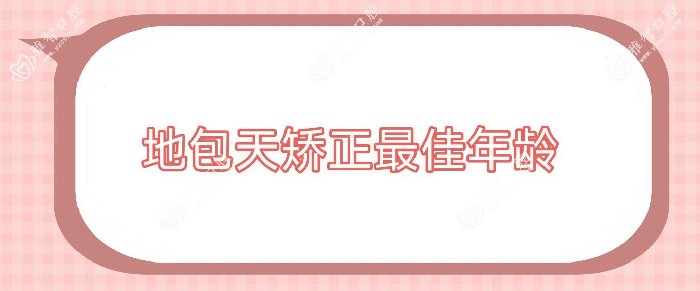 地包天矫正较佳年龄