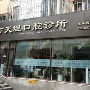 大连东方天煜口腔诊所有限公司
