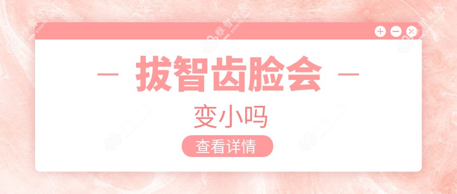 拔智齿脸会变小吗