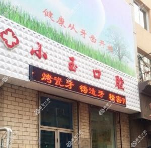 大连小玉口腔