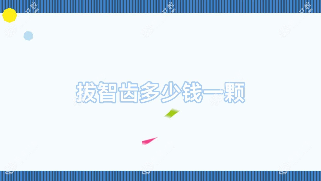 拔智齿多少钱一颗