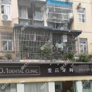 成都壹品牙科