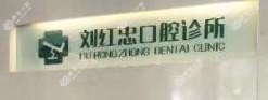 苏州刘红忠口腔
