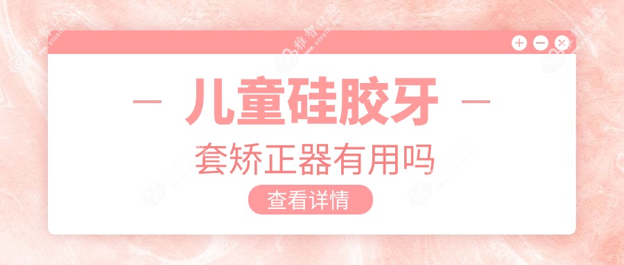 儿童硅胶牙套矫正器有用吗