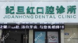 嘉兴纪旦红口腔