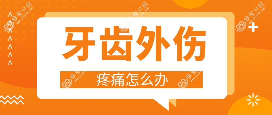 牙齿外伤疼痛怎么办