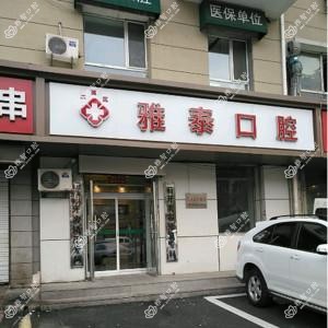 二道雅泰口腔