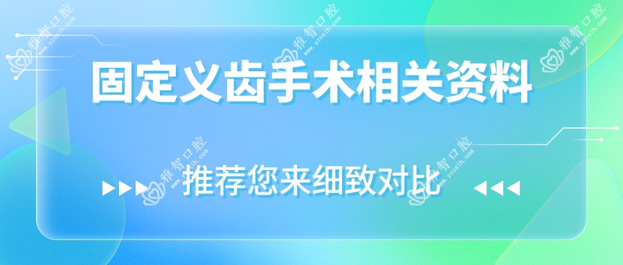 固定义齿手术相关资料