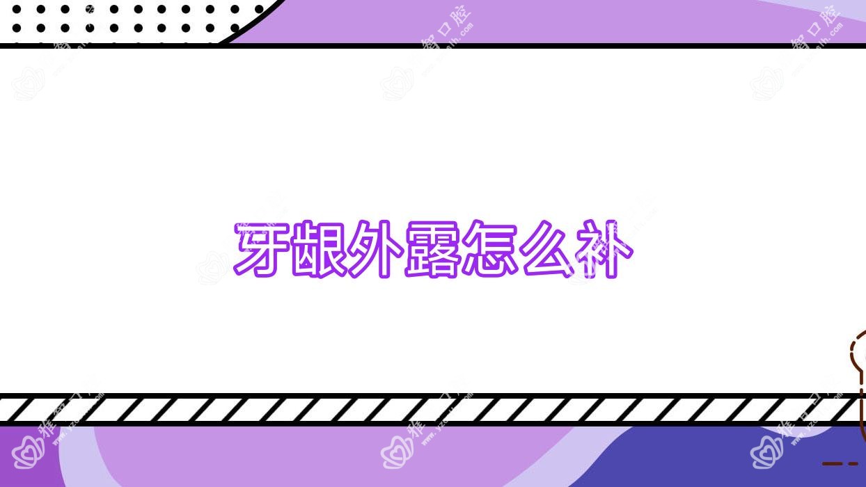 牙龈外露怎么补