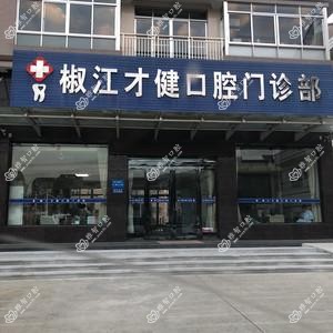 台州才健口腔
