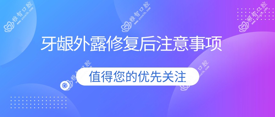 牙龈外露修复后注意事项