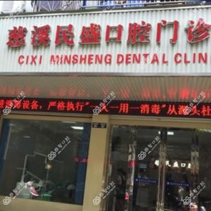 宁波慈溪民盛口腔