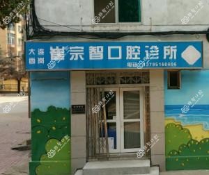 大连西岗崔宗智口腔