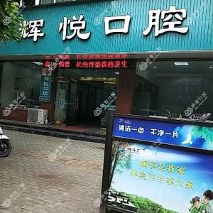 慈溪辉悦口腔