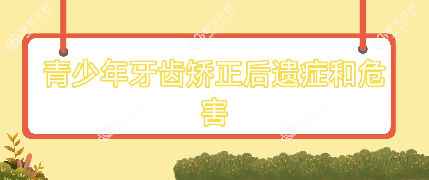 青少年牙齿矫正后遗症和危害