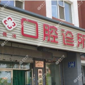 绿园倪况口腔诊所