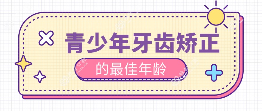 青少年牙齿矫正的较佳年龄