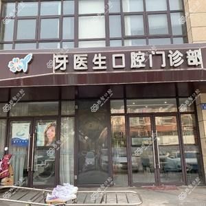 牙医生口腔