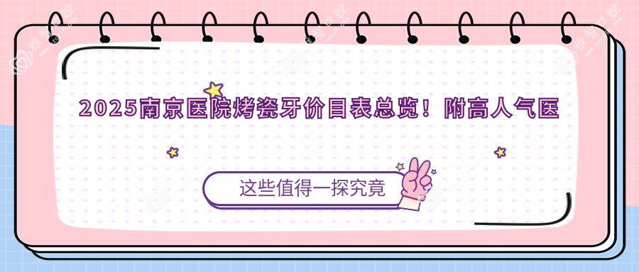 2025南京医院烤瓷牙价目表总览!附高人气医院排名!