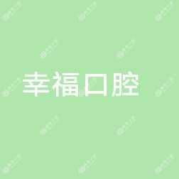 大连幸福口腔