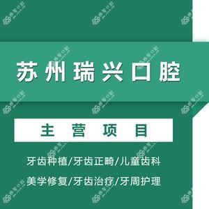 苏州瑞兴口腔