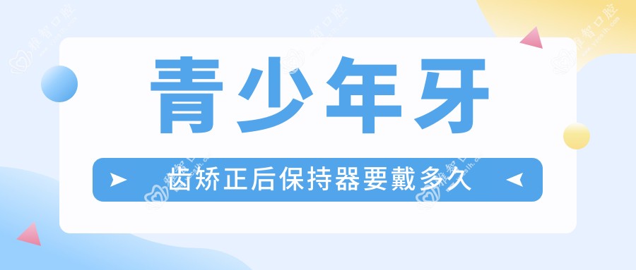 青少年牙齿矫正后保持器要戴多久