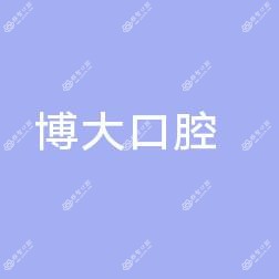台州温岭泽国博大口腔