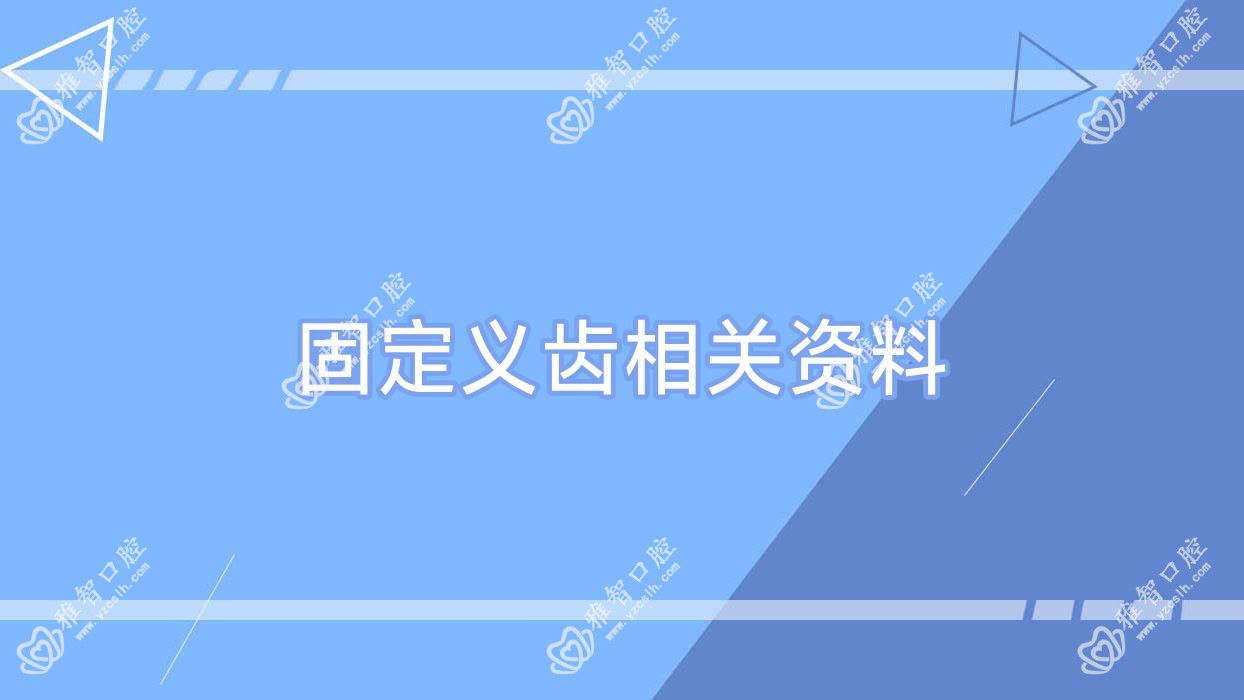 固定义齿相关资料