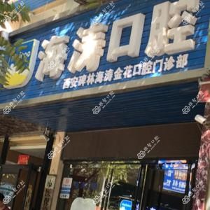 西安碑林海涛口腔