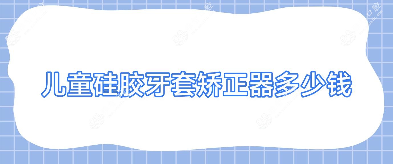 儿童硅胶牙套矫正器多少钱