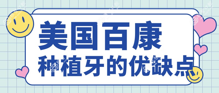 美国百康种植牙的优缺点