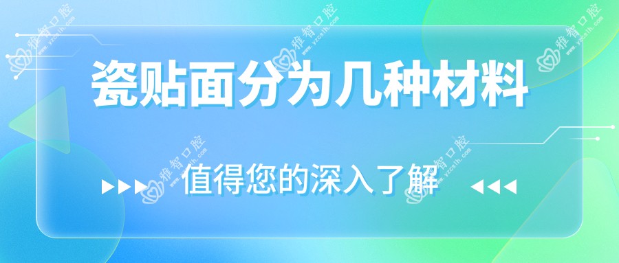 瓷贴面分为几种材料