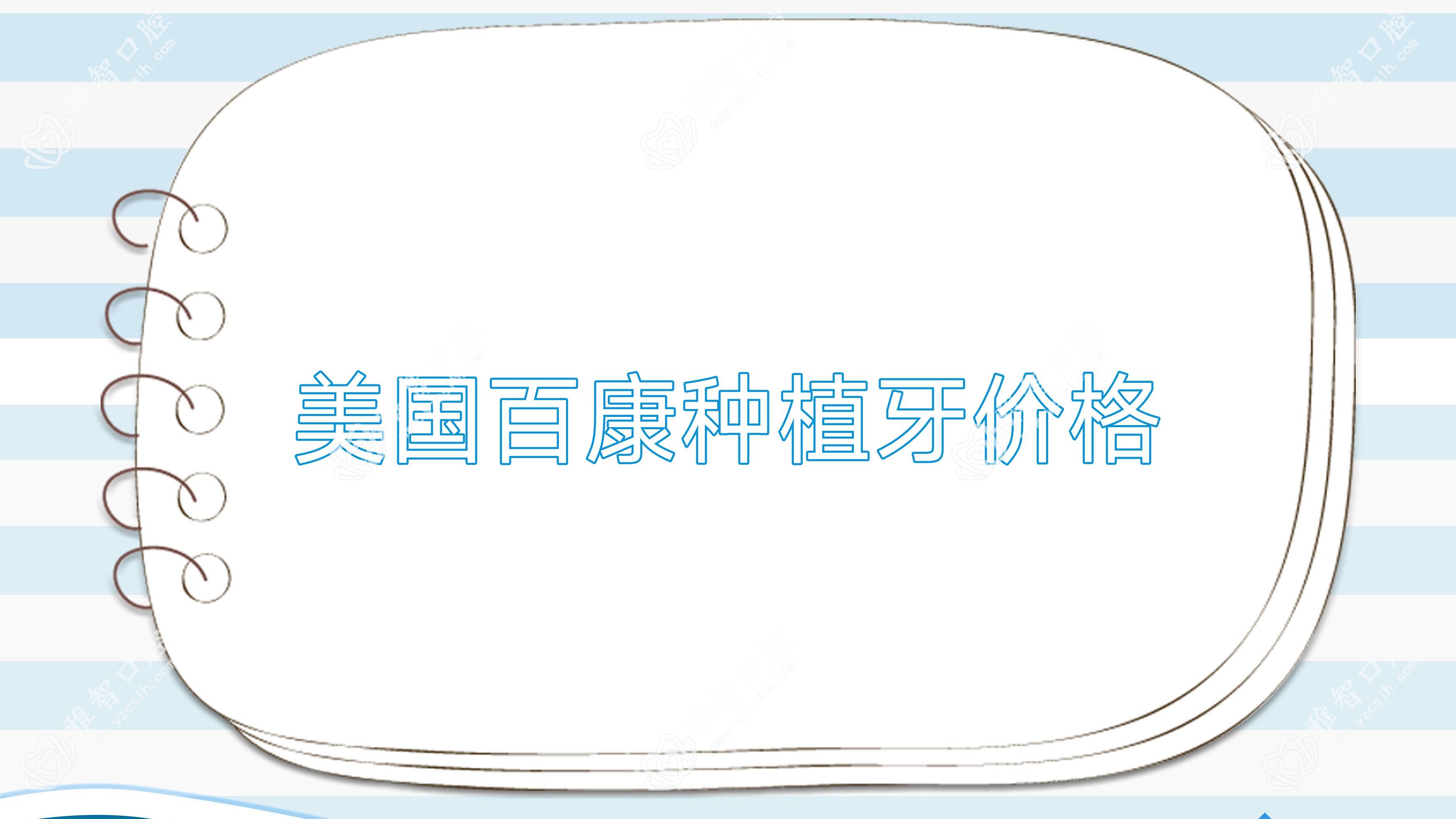 美国百康种植牙价格