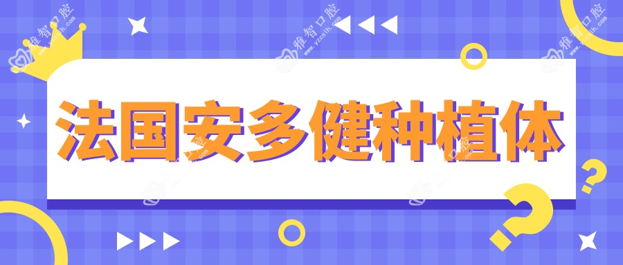 法国安多健种植体