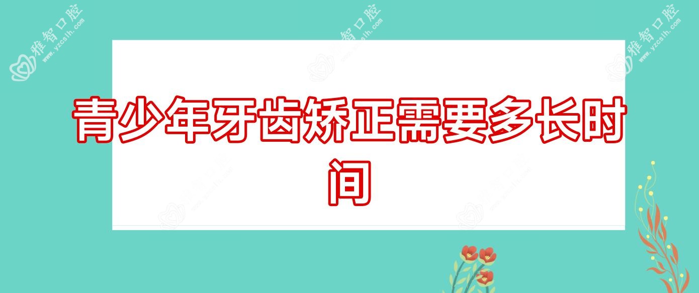 青少年牙齿矫正需要多长时间