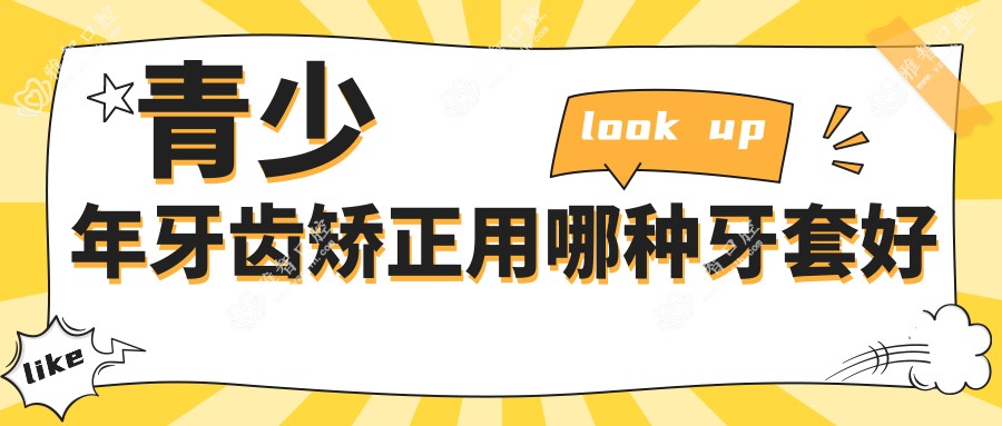 青少年牙齿矫正用哪种牙套好