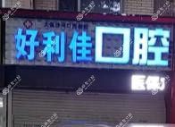 大连好利佳口腔(沙河口民权街店)