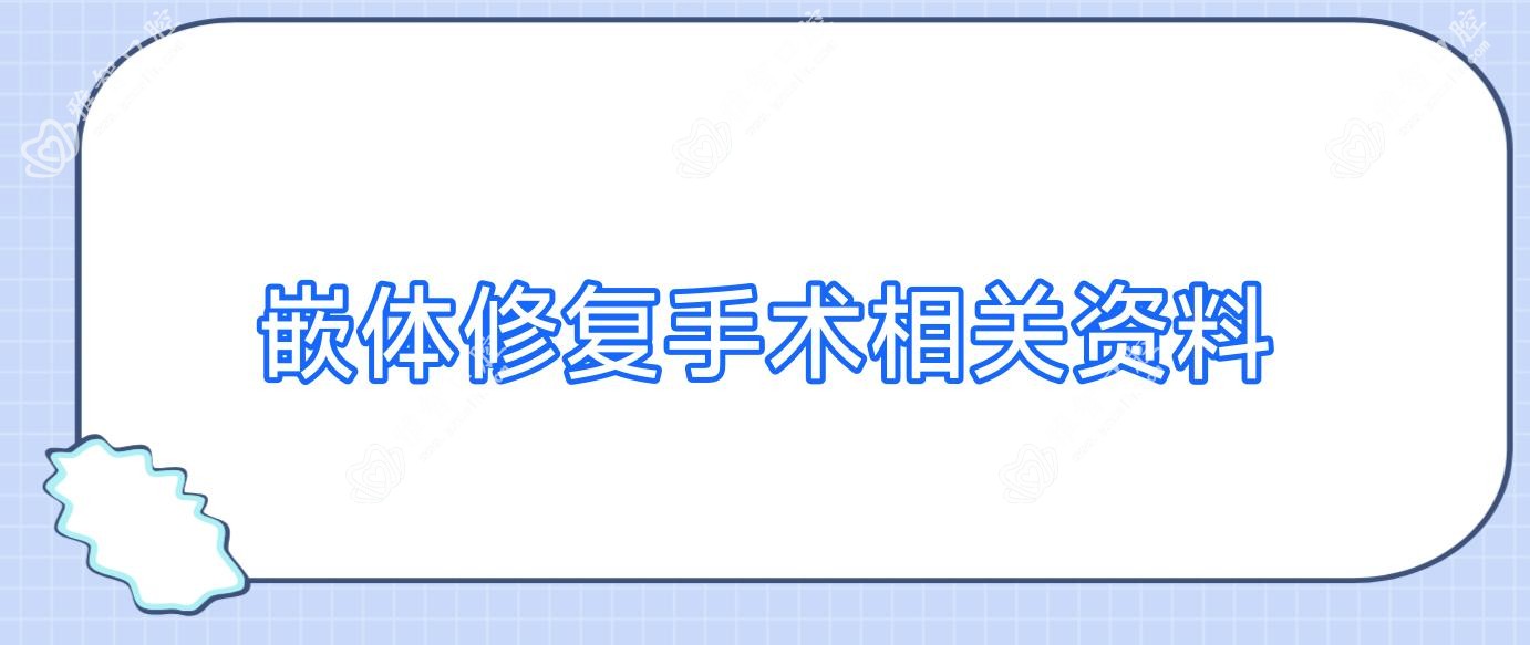 嵌体修复手术相关资料