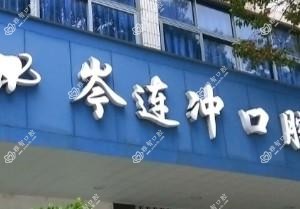 慈溪岑连冲口腔