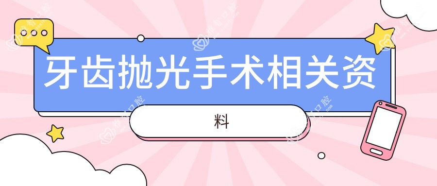 牙齿抛光手术相关资料