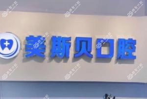 南京美斯贝口腔