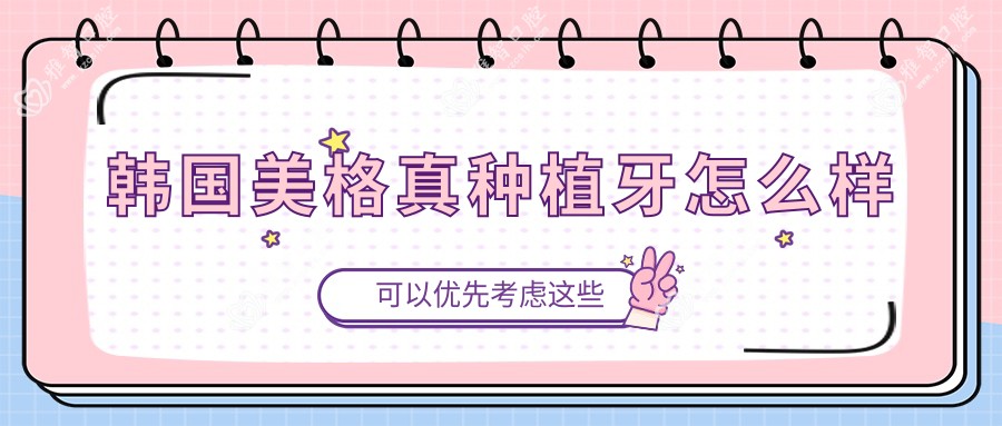韩国美格真种植牙怎么样