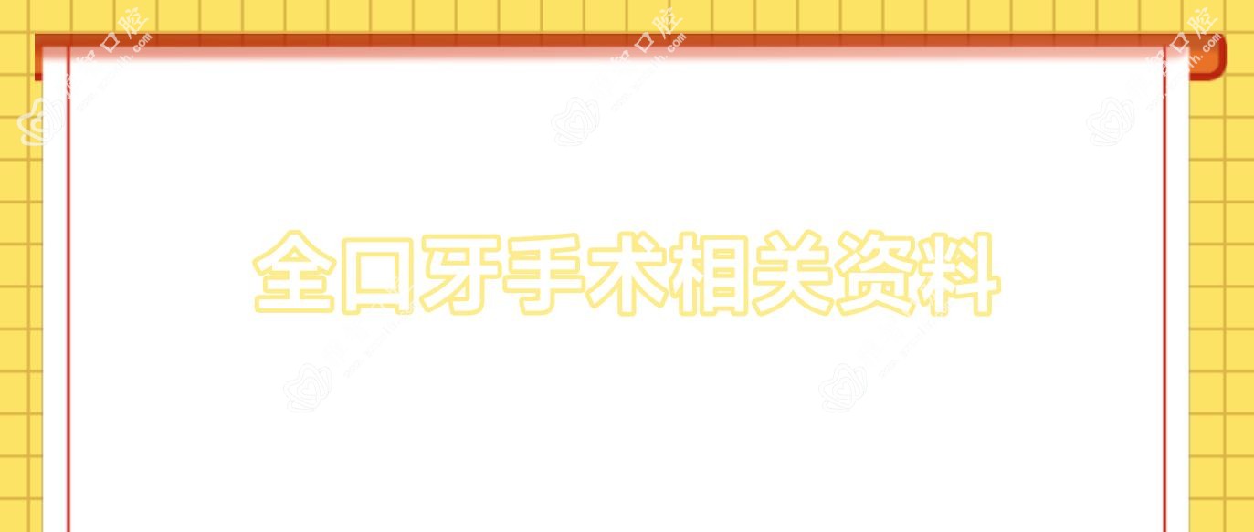 全口牙手术相关资料