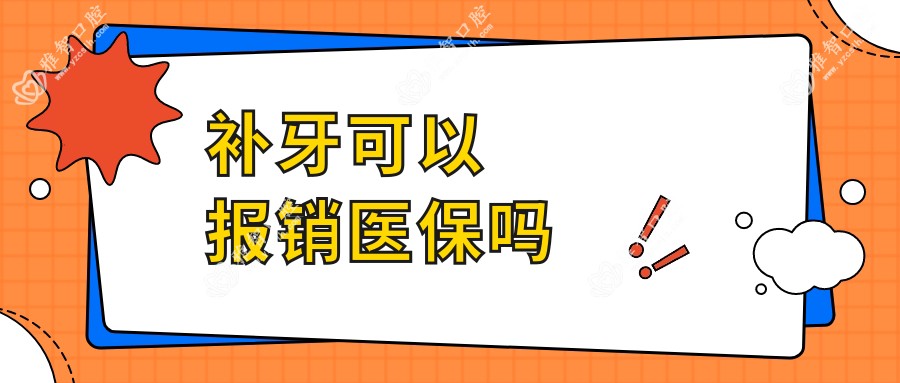 补牙可以报销吗
