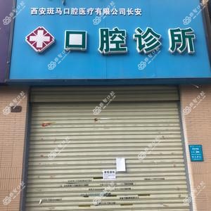 西安斑马口腔医疗有限公司长安口腔
