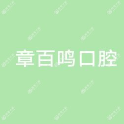 杭州章百鸣口腔